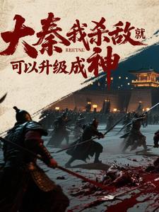 大秦:我杀敌就可以升级成神 大秦:我杀敌就可以升级成神