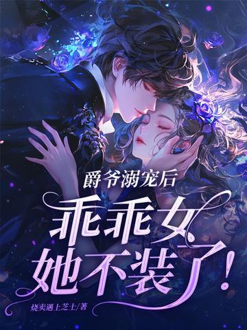 爵爷溺宠后,乖乖女她不装了! 爵爷溺宠后,乖乖女她不装了!