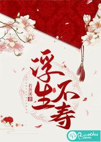 浮生不寿 浮生不寿