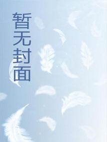 快穿:穿成白眼狼后他浪子回头 快穿:穿成白眼狼后他浪子回头