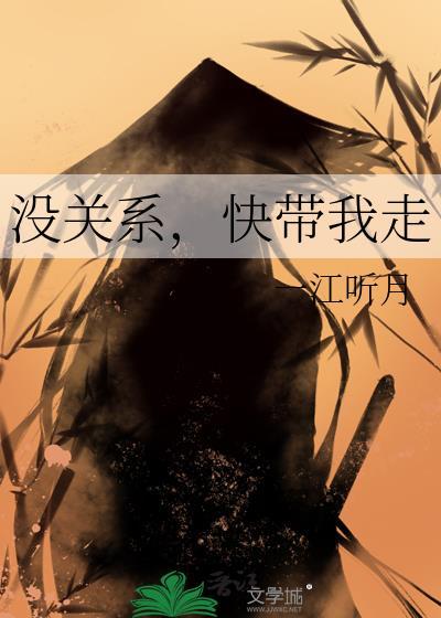 没关系,快带我走 没关系,快带我走