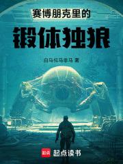 赛博朋克里的锻体独狼 赛博朋克里的锻体独狼