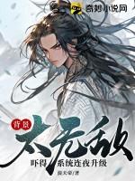 背景太无敌,吓得系统连夜升级! 背景太无敌,吓得系统连夜升级!