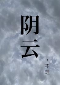 阴云(校园1V1) 阴云(校园1V1)