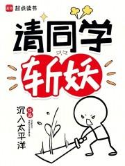 请同学斩妖 请同学斩妖