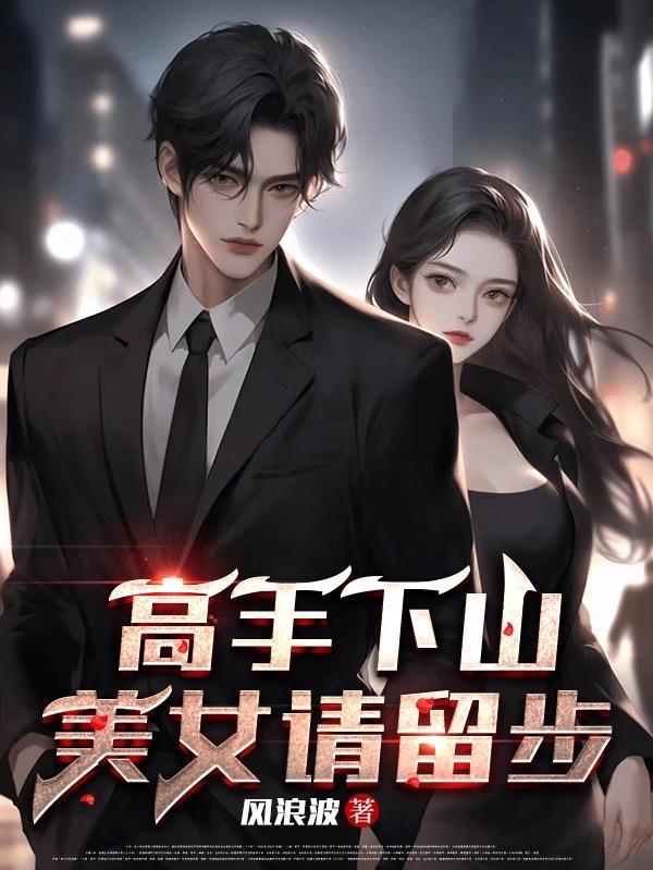 高手下山,美女请留步 高手下山,美女请留步