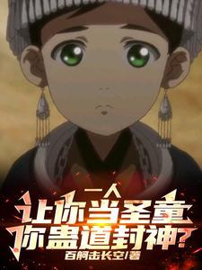一人:我,蛊神圣童,吃哭药仙会 一人:我,蛊神圣童,吃哭药仙会