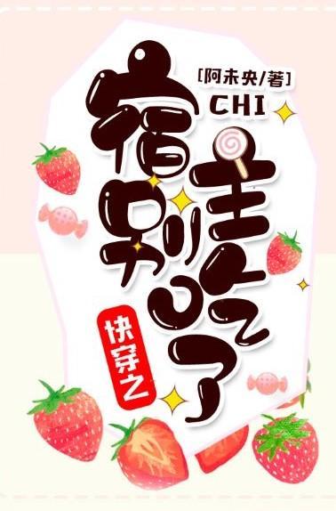 快穿之宿主别吃了 快穿之宿主别吃了