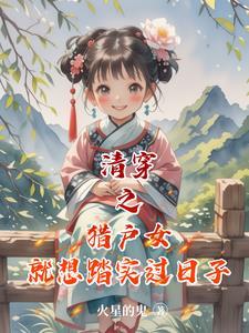 清穿之猎户女就想踏实过日子 清穿之猎户女就想踏实过日子
