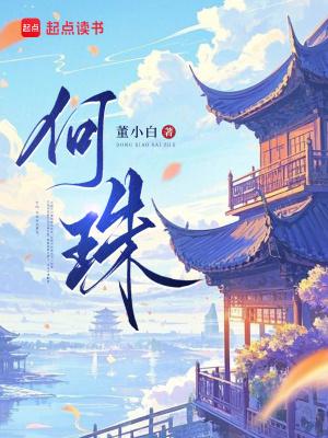 何珠 何珠