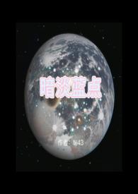 暗淡蓝点(1v1 H) 暗淡蓝点(1v1 H)