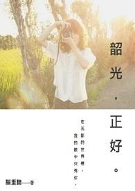 韶光,正好。 韶光,正好。