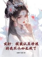 玄幻:假装认真修炼的我不小心无敌了 玄幻:假装认真修炼的我不小心无敌了