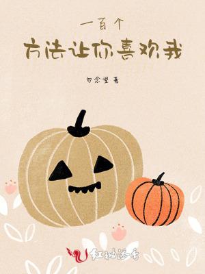 一百个方法让你喜欢我 一百个方法让你喜欢我