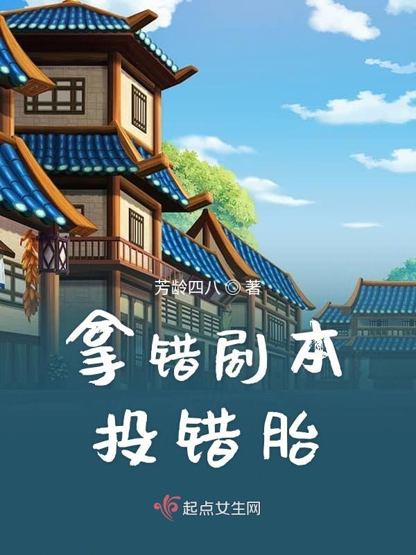 拿错剧本投错胎 拿错剧本投错胎