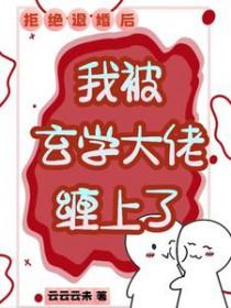 拒绝退婚后,我被玄学大佬缠上了 拒绝退婚后,我被玄学大佬缠上了