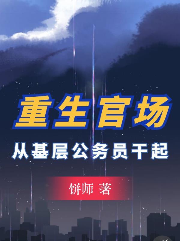 开局考公:我改写了人生! 开局考公:我改写了人生!