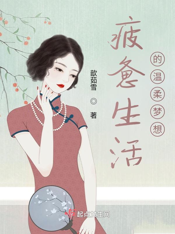 疲惫生活的温柔梦想 疲惫生活的温柔梦想