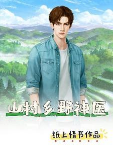 山村乡野神医 山村乡野神医