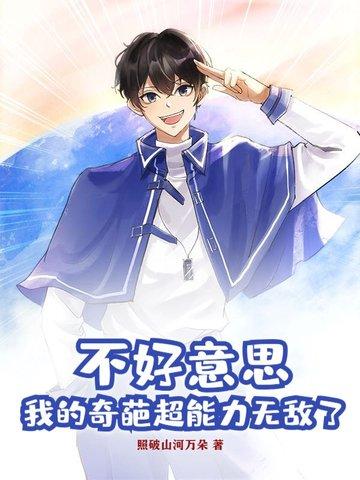 不好意思,我的奇葩超能力无敌了 不好意思,我的奇葩超能力无敌了